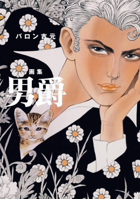 男爵 バロン吉元画集 バロン吉元 Hmv Books Online 男爵 バロン吉元画集 バロン吉元 Hmv Books Online