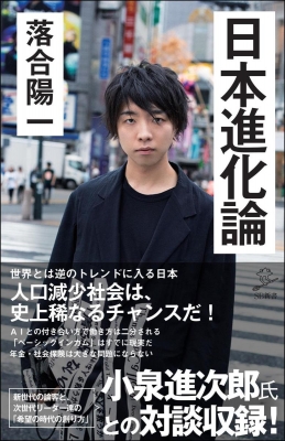 日本進化論 人口減少は史上稀なるチャンスだ Sb新書 落合陽一 Hmv Books Online