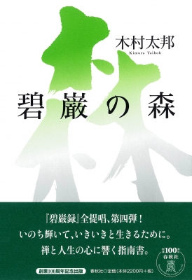 碧巌の森 春秋社 Hmv Books Online Online Shopping Information Site English Site