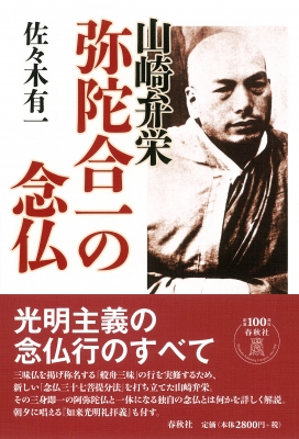 山崎弁栄 弥陀合一の念仏 : 春秋社 | HMV&BOOKS online - 9784393174296