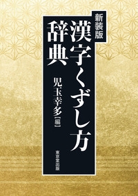漢字くずし方辞典 : 児玉幸多 | HMV&BOOKS online - 9784490109078