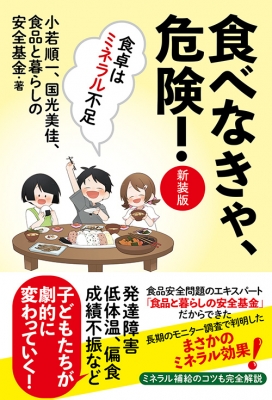 食べなきゃ 危険 食卓はミネラル不足 小若順一 Hmv Books Online