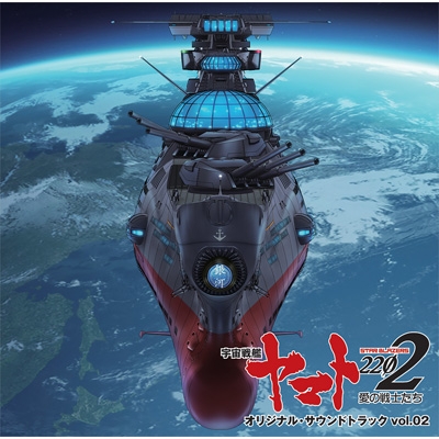 宇宙戦艦ヤマト2202 愛の戦士たち』 オリジナル・サウンドトラック vol