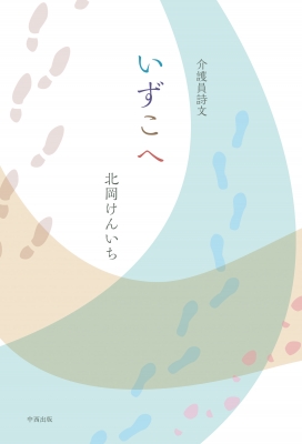 いずこへ 介護員詩文 : 北岡けんいち | HMV&BOOKS online : Online Shopping & Information ...