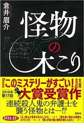 怪物の木こり : 倉井眉介 | HMV&BOOKS online - 9784800290625