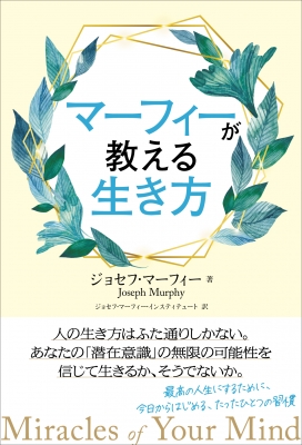 ジョセフ マーフィー 心がたちまち明るくなる脳力の覚醒技法 Amazon.co.jp: ジョセフ マーフィー 心がたちまち明るくなる脳力