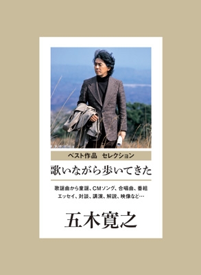 歌いながら歩いてきた 歌謡曲から童謡 Cmソング 合唱曲 番組まで 監修 五木寛之 Hmv Books Online Cozp 1501 5