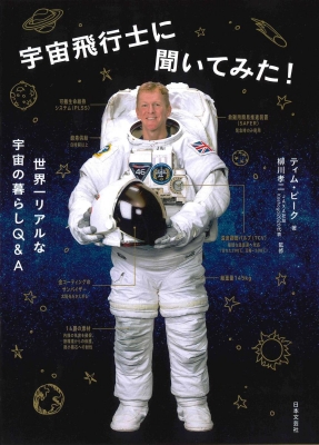 宇宙飛行士に聞いてみた 世界一リアルな宇宙の暮らしq A ティム ピ ク Hmv Books Online