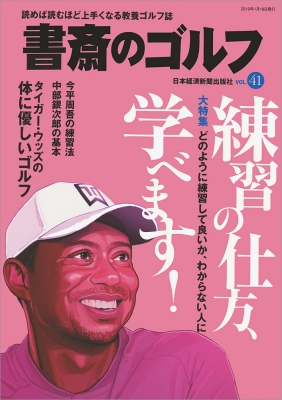 書斎のゴルフ Vol 41 日経ムック Hmv Books Online