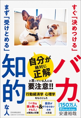 すぐ「決めつける」バカ、まず「受けとめる」知的な人 : 安達裕哉 