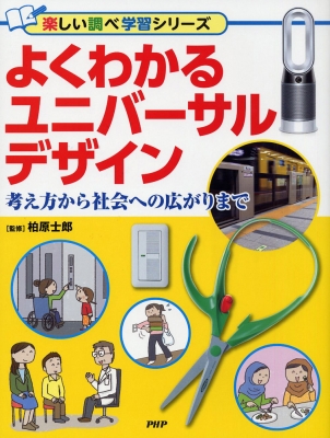 ユニバーサルデザイン図鑑(仮) : 柏原士郎 | HMV&BOOKS online