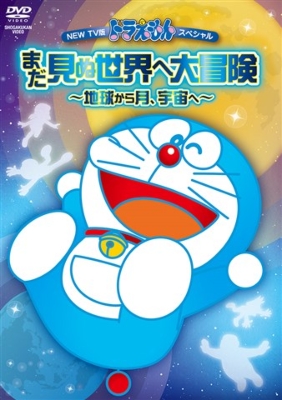 New Tv Ban Doraemon Special Mada Minu Sekai He Daibouken Chikyuu Kara Tsuki Uchuu He Fujiko Fujio Hmv Books Online Online Shopping Information Site Pcbe 544 English Site