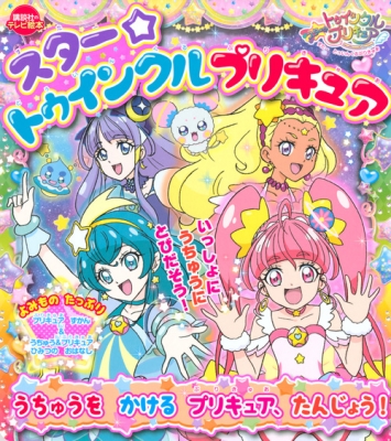 スター トゥインクルプリキュア 1 講談社のテレビえほん たのしい幼稚 講談社 Hmv Books Online