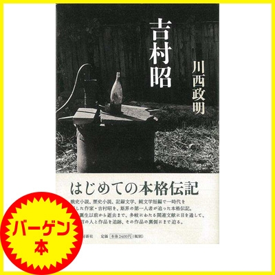 バーゲン本】 吉村昭 : 川西政明 | HMV&BOOKS online - 4528189560796