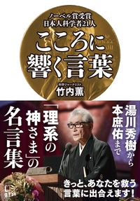 ノーベル賞受賞日本人科学者21人 こころに響く言葉 竹内薫 Hmv Books Online