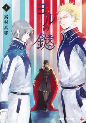 ヨルの鍵 3 ジャンプコミックス 高村真耶 Hmv Books Online