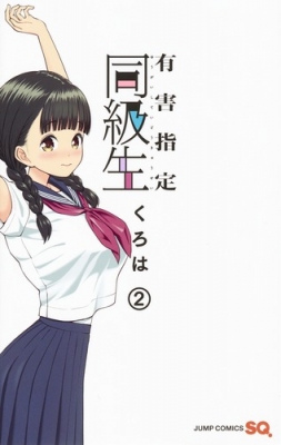 有害指定同級生 2 ジャンプコミックス くろは Hmv Books Online Online Shopping Information Site English Site