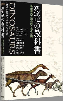 恐竜の教科書 最新研究で読み解く進化の謎 ダレン ナイシュ Hmv Books Online