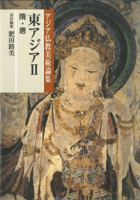 東アジア 2 隋・唐 アジア仏教美術論集 : 肥田路美 | HMV&BOOKS