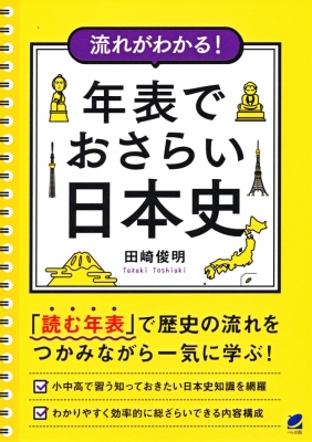 流れがわかる 年表でおさらい日本史 田崎俊明 Hmv Books Online