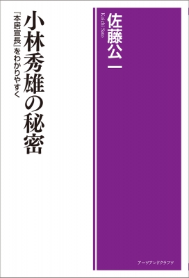 小林秀雄の秘密 本居宣長 をわかりやすく 佐藤公一 Hmv Books Online