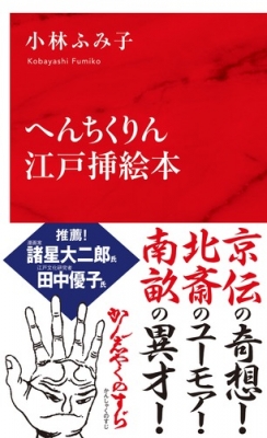 へんちくりん江戸挿絵本 インターナショナル新書 小林ふみ子 hmv books online 9784797680348