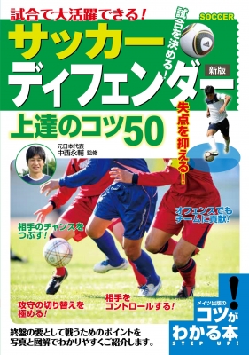 試合で大活躍できる サッカーディフェンダー上達のコツ50 コツがわかる本 中西永輔 Hmv Books Online
