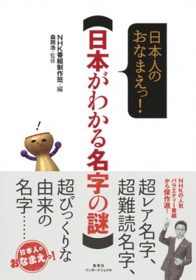 日本人のおなまえっ 日本がわかる名字の謎 Nhk番組制作班 Hmv Books Online