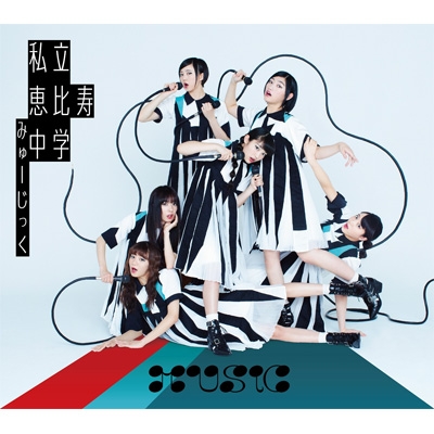 MUSiC 【初回生産限定盤B】(2CD) : 私立恵比寿中学 | HMVu0026BOOKS online - SECL-2395/6