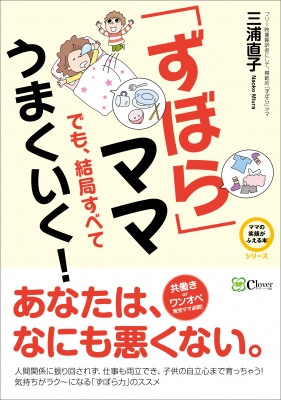 ずぼら」ママでも、結局すべてうまくいく! ママの笑顔がふえる本