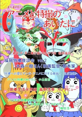 まぐまpb 10 アニメと特撮のあいだに サブカル ポップマガジン まぐま Studio Zero Hmv Books Online