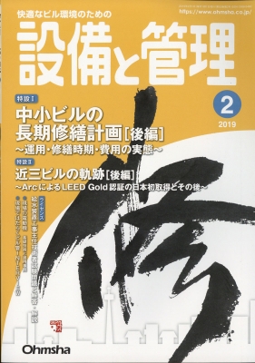 設備と管理 19年 2月号 設備と管理編集部 Hmv Books Online