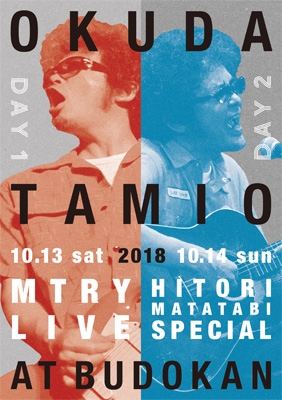 Amazon.co.jp: MTRY&ひとり股旅スペシャル2018@日本武道館(特典