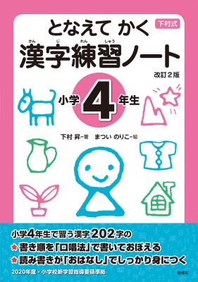 となえてかく 漢字練習ノート 小学4年生 改訂2版 下村式シリーズ 下村昇 Hmv Books Online