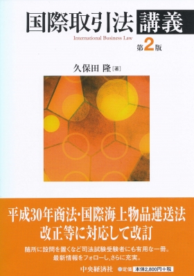 国際取引法講義 : 久保田隆 | HMV&BOOKS online - 9784502290015