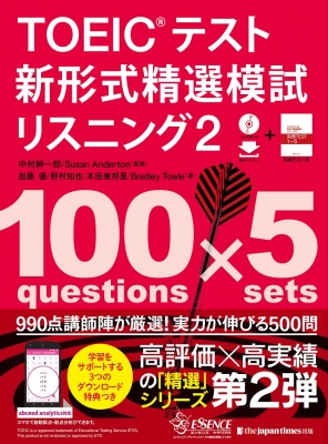 TOEICテスト 新形式精選模試 リスニング 2 : 中村紳一郎 | HMVu0026BOOKS online - 9784789017190