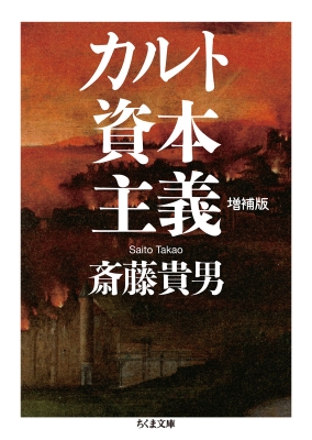 カルト資本主義 ちくま文庫 斎藤貴男 hmv books online 9784480435781