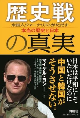 歴史戦の真実 米国人ジャーナリストがただす本当の歴史と日本 マイケル ヨン Hmv Books Online