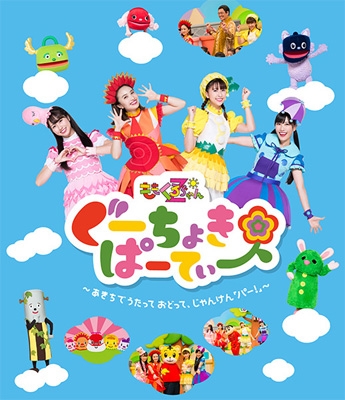 ぐーちょきぱーてぃー ～あきちでうたっておどって、じゃんけん「パー!」～DVD : ももくろちゃんZ | HMVu0026BOOKS online -  KIBM-779