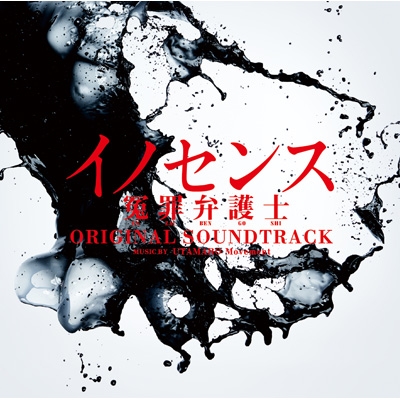 ドラマ「イノセンス 冤罪弁護士」 オリジナル・サウンドトラック 