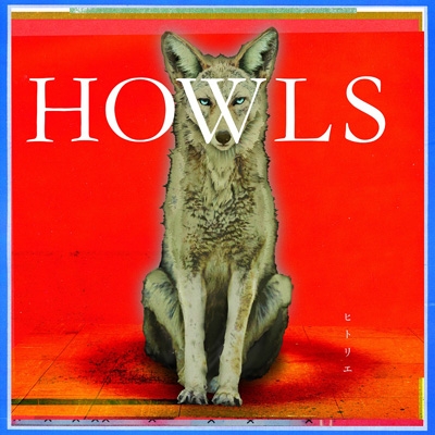 HOWLS 【初回生産限定盤】(+DVD)