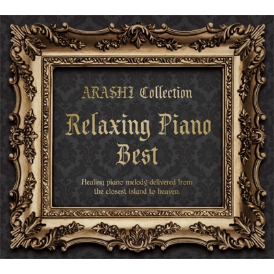 リラクシング ピアノ ベスト～嵐コレクション | HMV&BOOKS online