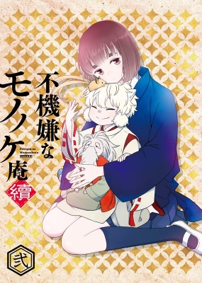 不機嫌なモノノケ庵 續 第2巻 DVD : 不機嫌なモノノケ庵 | HMV&BOOKS