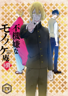 不機嫌なモノノケ庵 續 壱～四 DVD 4巻のセット初回 特典付き 105.jpg