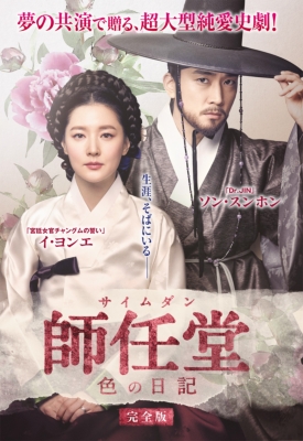大人気定番商品 師任堂（サイムダン）、色の日記 ＜完全版＞DVD-BOX2（7枚組 洋画・外国映画