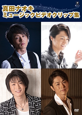 真田ナオキミュージッククリップ集 : 真田ナオキ | HMV&BOOKS