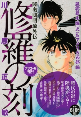 修羅の刻 風雲幕末編 弐 アメリカ西部編 アンコール刊行 講談社プラチナコミックス 川原正敏 Hmv Books Online