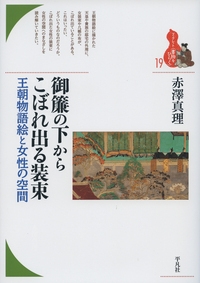 クリーンな-王朝物語のために[本/雑誌] (•研究叢書) •/ 坂本信道/著