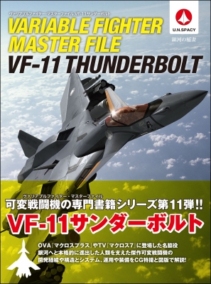 ヴァリアブルファイター・マスターファイル VF‐11サンダーボルト