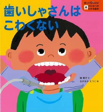 歯いしゃさんはこわくない 知ってびっくり 歯のひみつがわかる絵本 楠章子 Hmv Books Online